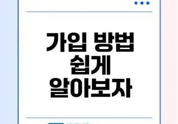 국민성장펀드 가입방법 완벽 가이드