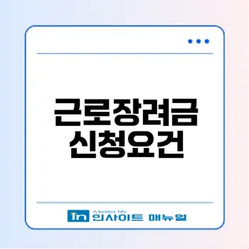 근로장려금 신청자격 모두 체크하셨나요