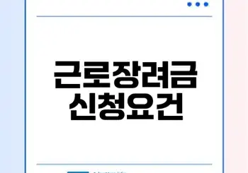 근로장려금 신청자격 모두 체크하셨나요