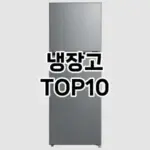 [할인추천]냉장고 추천 순위 구매가이드 TOP10 2026년 5월2주차