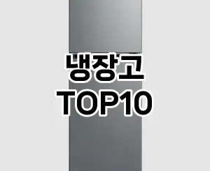 [할인추천]냉장고 추천 순위 구매가이드 TOP10 2026년 5월2주차