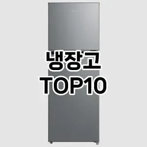 [할인추천]냉장고 추천 순위 구매가이드 TOP10 2026년 5월2주차