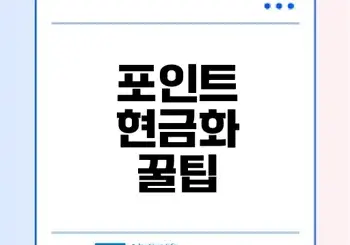 네이버페이 포인트 현금화 비법은?