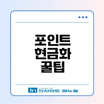 네이버페이 포인트 현금화 비법은?