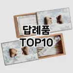 [대박할인]답례품 추천 순위 구매가이드 TOP10 아쉬운점