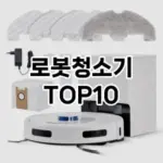 [핫템추천]로봇청소기 추천 순위 구매가이드 TOP10 2026년 5월2주차