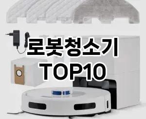 [핫템추천]로봇청소기 추천 순위 구매가이드 TOP10 2026년 5월2주차