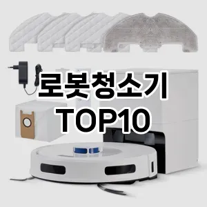 [핫템추천]로봇청소기 추천 순위 구매가이드 TOP10 2026년 5월2주차