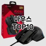 [핫템추천]마우스 추천 순위 구매가이드 TOP10 2026년 5월2주차