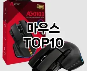 [핫템추천]마우스 추천 순위 구매가이드 TOP10 2026년 5월2주차