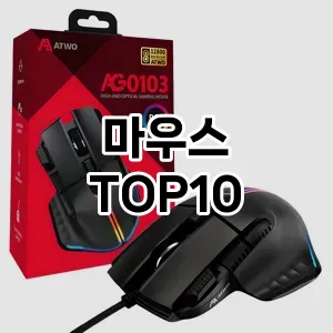 [핫템추천]마우스 추천 순위 구매가이드 TOP10 2026년 5월2주차