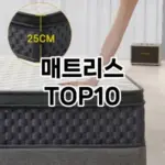 [눌러봐용]매트리스 추천 순위 구매가이드 TOP10 2026년 5월2주차