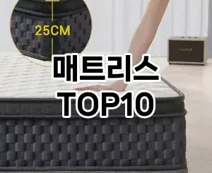 [눌러봐용]매트리스 추천 순위 구매가이드 TOP10 2026년 5월2주차