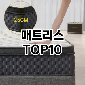 [눌러봐용]매트리스 추천 순위 구매가이드 TOP10 2026년 5월2주차