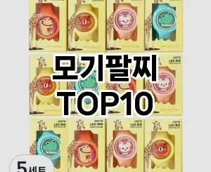 [할인제품]모기팔찌 추천 순위 구매가이드 TOP10 순위 베스트
