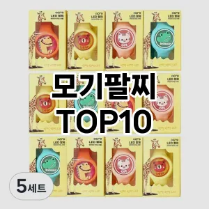 [할인제품]모기팔찌 추천 순위 구매가이드 TOP10 순위 베스트