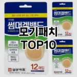 [눌러봐용]모기패치 추천 순위 구매가이드 TOP10 비교 대체템