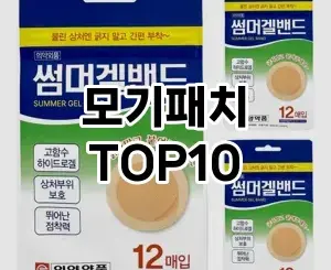 [눌러봐용]모기패치 추천 순위 구매가이드 TOP10 비교 대체템