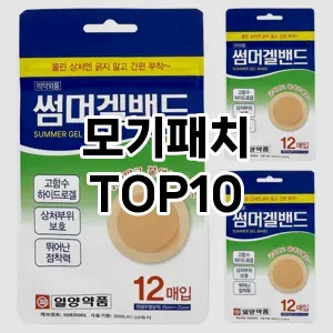 [눌러봐용]모기패치 추천 순위 구매가이드 TOP10 비교 대체템