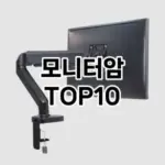 [추천특가]모니터암 추천 순위 구매가이드 TOP10 2026년 5월2주차