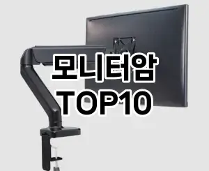 [추천특가]모니터암 추천 순위 구매가이드 TOP10 2026년 5월2주차
