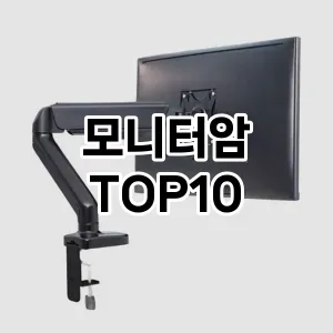 [추천특가]모니터암 추천 순위 구매가이드 TOP10 2026년 5월2주차