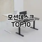 [할인추천]모션데스크 추천 순위 구매가이드 TOP10 한달 사용