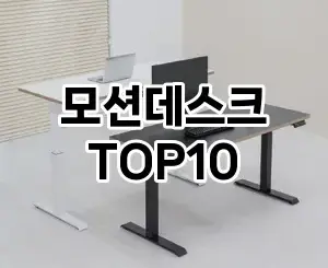 [할인추천]모션데스크 추천 순위 구매가이드 TOP10 한달 사용