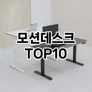 [할인추천]모션데스크 추천 순위 구매가이드 TOP10 한달 사용