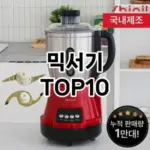 [리뷰보셈]믹서기 추천 순위 구매가이드 TOP10 2026년 5월2주차