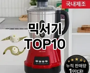 [리뷰보셈]믹서기 추천 순위 구매가이드 TOP10 2026년 5월2주차