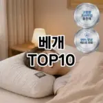 [솔직후기]베개 추천 순위 구매가이드 TOP10 2026년 5월2주차