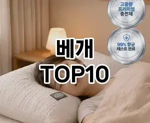 [솔직후기]베개 추천 순위 구매가이드 TOP10 2026년 5월2주차