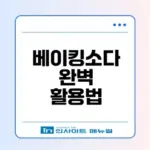 베이킹소다 활용법 청소와 탈취 완벽 가이드