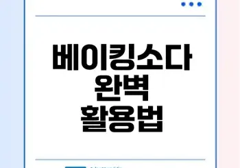 베이킹소다 활용법 청소와 탈취 완벽 가이드