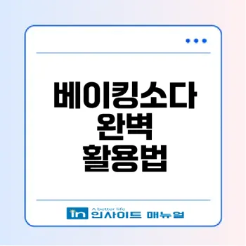 베이킹소다 활용법 청소와 탈취 완벽 가이드