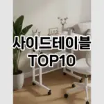 [후기보셈]사이드테이블 추천 순위 구매가이드 TOP10 한달 사용