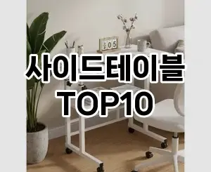 [후기보셈]사이드테이블 추천 순위 구매가이드 TOP10 한달 사용