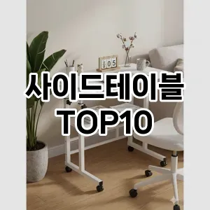 [후기보셈]사이드테이블 추천 순위 구매가이드 TOP10 한달 사용