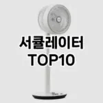 [할인추천]서큘레이터 추천 순위 구매가이드 TOP10 2026년 5월2주차