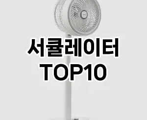 [할인추천]서큘레이터 추천 순위 구매가이드 TOP10 2026년 5월2주차