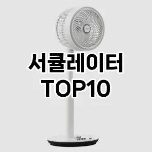 [할인추천]서큘레이터 추천 순위 구매가이드 TOP10 2026년 5월2주차