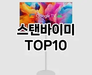 [솔직후기]스탠바이미 추천 순위 구매가이드 TOP10 2026년 5월2주차