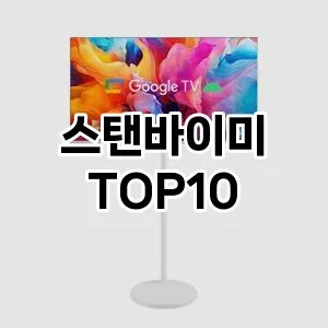 [솔직후기]스탠바이미 추천 순위 구매가이드 TOP10 2026년 5월2주차