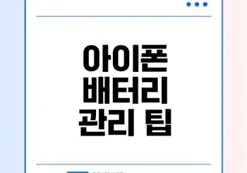 아이폰 배터리 사이클 확인법과 관리 팁