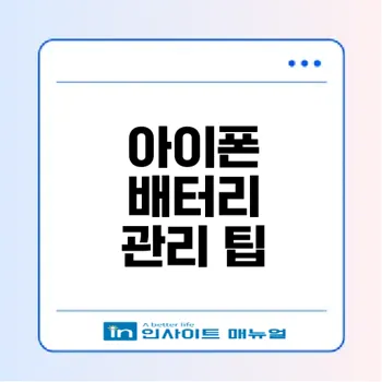아이폰 배터리 사이클 확인법과 관리 팁