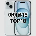 [솔직후기]아이폰15 추천 순위 구매가이드 TOP10 2026년 5월2주차