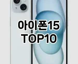 [솔직후기]아이폰15 추천 순위 구매가이드 TOP10 2026년 5월2주차