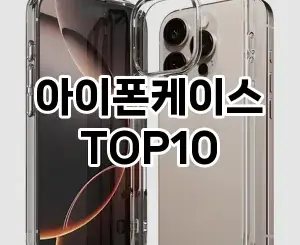 [강력추천]아이폰케이스 추천 순위 구매가이드 TOP10 2026년 5월2주차