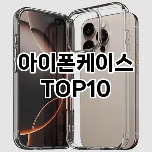 [강력추천]아이폰케이스 추천 순위 구매가이드 TOP10 2026년 5월2주차